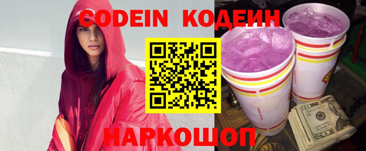 Кодеин Purple Drank  Вход с VPN  Благодарный 
